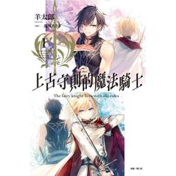 (東立首刷小說)  騎士 & 魔法 7  (出版日:2017/12/4 )現貨,直接下標即可!!! 歷史價格詳細信息