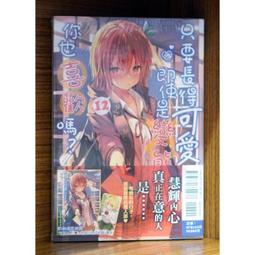 【首刷限定版】只要長得可愛，即使是變態你也喜歡嗎？13 附首刷書卡+小冊子//花間燈//東立輕小說//Avi書店 歷史價格詳細信息