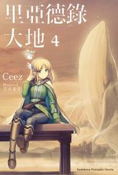 輕小說《里亞德錄大地 3 (Ceez) 台灣角川》2021-3-29 歷史價格詳細信息
