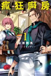 【有書腰】瘋狂廚房 1//荻原 数馬//角川輕小說//Avi書店 價格比較,價格查詢,歷史價格詳細信息