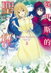輕小說《厄里斯的聖杯 1 限定版 (常磐くじら) 青文》2021-3-22 歷史價格詳細信息