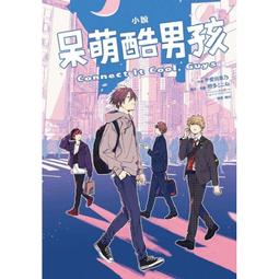 【東立】呆萌酷男孩 5（首刷限定版）普通版/預購/眾利書店CLbook 歷史價格詳細信息