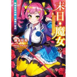 [酷迷屋]東立 小說 末日・魔女(1) 致飽食時代的【最強】者們（首刷附錄版）(2021.1月上市)附書套 歷史價格詳細信息