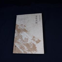 【懶得出門二手書】《文化霸權》│遠流│波寇克(32K22) 歷史價格詳細信息