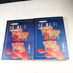 白話三國志   【金石堂】 歷史價格詳細信息