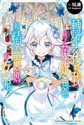 輕小說《我，精靈王，缺錢! 10 (醉琉璃) 魔豆》2022-9-29 歷史價格詳細信息