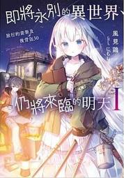 【有書腰】將我的永遠全都獻給妳 作者：汐見夏衛//東販輕小說//Avi書店 歷史價格詳細信息