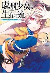 處刑少女的生存之道 輕小說-限定版1～5，全新未拆，不拆售 歷史價格詳細信息