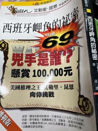 《麥田》西班牙岬角的秘密(全1冊)艾勒里.昆恩【頭大大-推理小說】甲10◎BP6 歷史價格詳細信息