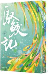 輕小說《馭鮫記 參 完 (九鷺非香) 台灣角川》2021-12-15 歷史價格詳細信息