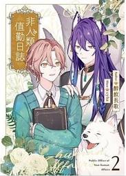 非人類公所值勤日誌01- 04(完) 單書 醉飲長歌 cyha 三日月書版 Mikazuki Ｘ 朧月書版 hazymoon 歷史價格詳細信息