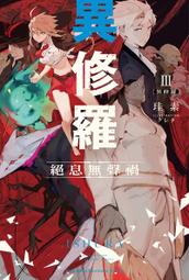 異修羅 1 首刷 書腰版 角川 輕小說 歷史價格詳細信息
