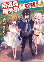 輕小說《用道具開外掛的奴隸後宮建國記 6完 (猫又ぬこ) 青文》2021-11-30 歷史價格詳細信息