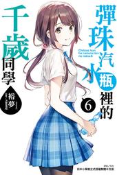 東立 輕小說 彈珠汽水瓶裡的千歲同學 6.5 首刷限定版 作者：裕夢 歷史價格詳細信息