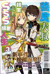 輕小說 善良大叔轉生走上SSS級人生 1 首刷 限定 三木菜菜 伍長 東立 歷史價格詳細信息