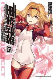 重裝武器1-2 │鎌池和馬│台灣角川 歷史價格詳細信息