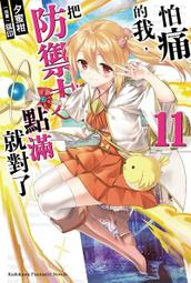 輕小說《怕痛的我，把防禦力點滿就對了 1~10 (夕蜜柑) 台灣角川》2021-7-14 歷史價格詳細信息