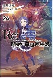 Re:從零開始的異世界生活小說1～24 歷史價格詳細信息