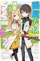 輕小說 善良大叔轉生走上SSS級人生 1 首刷 限定 三木菜菜 伍長 東立 歷史價格詳細信息