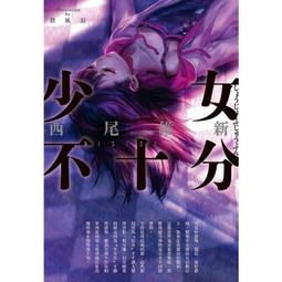 少女不十分 全（定價３００元）．「送書套」．西尾維新 歷史價格詳細信息