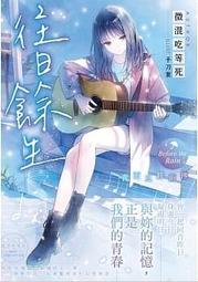 【有書腰】餘命一年的我，遇見了餘命半年的妳 作者：森田碧/東販輕小說/Avi書店 歷史價格詳細信息