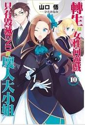 遊戲人生 10 限定版 特裝版 東立 輕小說 NO GAME NO LIFE 榎宮祐 歷史價格詳細信息