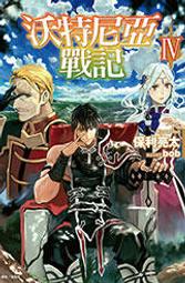 東立輕小說:戰姬(1)(2)/夏綠著/2本合售 歷史價格詳細信息