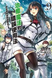 輕小說《治癒魔法的錯誤使用法 10 (くろかた) 東立》2022-8-4 歷史價格詳細信息