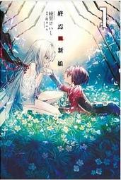 輕小說《終焉的新娘 1 (綾里けいし) 青文》2022-1-4 歷史價格詳細信息