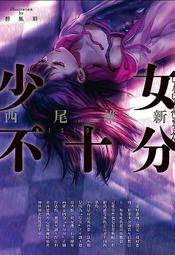 少女不十分 全（定價３００元）．「送書套」．西尾維新 歷史價格詳細信息