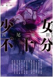 少女不十分 全（定價３００元）．「送書套」．西尾維新 歷史價格詳細信息