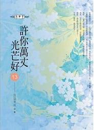 【飛燕】許你萬丈光芒好(04) 歷史價格詳細信息