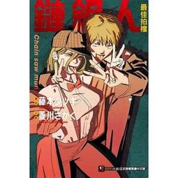 鏈鋸人 最佳拍檔 臺版輕小說 已拆 東立 帶腰 首刷限定 贈品齊全  包郵 歷史價格詳細信息