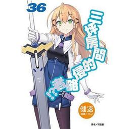 [酷迷屋]東立 小說 三坪房間的侵略者!? (首刷附錄版) 28(2018.8月上市)附書套 歷史價格詳細信息