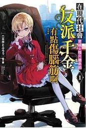 反社會人格者的告白：善於操控人心、剝削弱點的天才<啃書> 歷史價格詳細信息