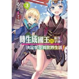 [酷迷屋]東立 小說 轉生成國王的私生子後，決定享受異世界生活！1（首刷附錄版）(2020.1月上市)附書套 歷史價格詳細信息