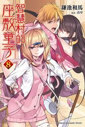 輕小說 智慧村的座敷童子 3 首刷 限定 鎌池和馬 真早 角川 歷史價格詳細信息