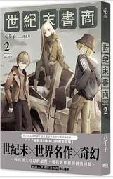 【有書腰】末等魂師第2部 2 作者:銀千羽//平裝本輕小說//Avi書店 歷史價格詳細信息