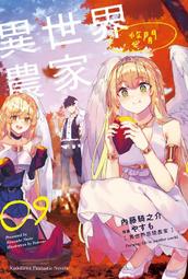 輕小說《異世界悠閒農家 10/9/8/7/6/5/4/3/2/1 (內藤騎之介) 台灣角川》2022-9-26 歷史價格詳細信息