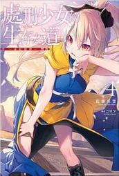 處刑少女的生存之道 輕小說-限定版1～5，全新未拆，不拆售 歷史價格詳細信息