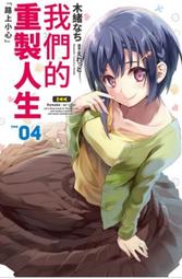 【輕小說】我們的重製人生 5//木緒なち//尖端輕小說//Avi書店 歷史價格詳細信息