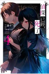 輕小說 偵探已經死了 偵探已經，死了 2 3 4 6 首刷 二語十 Umibouzu 尖端 歷史價格詳細信息