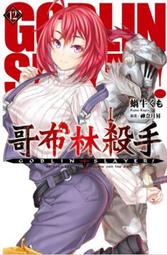 GOBLIN SLAYER! 哥布林殺手(12)/蝸牛&#12367;&#12418;【城邦讀書花園】 歷史價格詳細信息