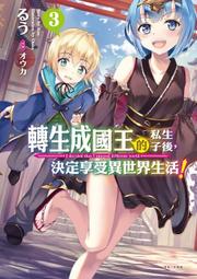 【首刷書】轉生成國王的私生子後，決定享受異世界生活！ 3 附首刷書卡//るう//東立輕小說//Avi書店 價格比較,價格查詢,歷史價格詳細信息