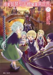 輕小說 帶著智慧型手機闖蕩異世界 6 7 8 26 首刷 限定 附錄 廣播劇 冬原パトラ 東立 歷史價格詳細信息