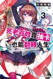 [酷迷屋]角川 小說 死老百姓靠抽卡也能翻轉人生（2） (2021.7月上市)附書套 歷史價格詳細信息
