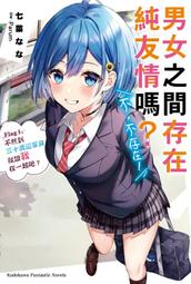 [酷迷屋]角川 小說 男女之間存在純友情嗎？（不，不存在！）Flag 1.(2022.2月上市)附書套 價格比較,價格查詢,歷史價格詳細信息