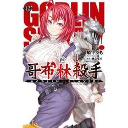 哥布林殺手小說  2 (二手) 歷史價格詳細信息