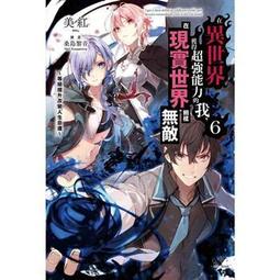 東立小說 在異世界獲得超強能力的我，在現實世界照樣無敵 GIRLS SIDE(1~2)～綺麗少女們的冒險使世界為之一變～ 歷史價格詳細信息