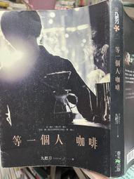 《等一個人咖啡（電影書衣版）》ISBN:9789866675652│春天出版社│九把刀 歷史價格詳細信息